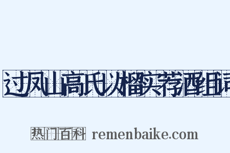 过凤山高氏以榴实荐酒组词是什么意思的图片